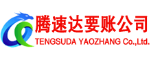 海安腾速达讨债公司